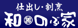仕出し・割烹 和のぶ屋ロゴ